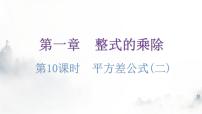 数学七年级下册5 平方差公式备课ppt课件