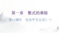 数学七年级下册6 完全平方公式集体备课ppt课件