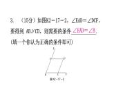 北师大版七年级数学下册第二章相交线与平行线第十七课时探索直线平行的条件(一)练习课件