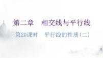 数学七年级下册3 平行线的性质课前预习课件ppt