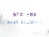 北师大版七年级数学下册第四章三角形第二十六课时认识三角形（一）练习课件