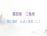 北师大版七年级数学下册第四章三角形第二十七课时认识三角形（二）练习课件