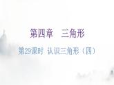 北师大版七年级数学下册第四章三角形第二十九课时认识三角形（四）练习课件