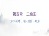 北师大版七年级数学下册第四章三角形第34课时用尺规作三角形练习课件