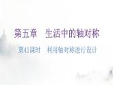 北師大版七年級(jí)數(shù)學(xué)下冊(cè)第五章生活中的軸對(duì)稱第41課時(shí)利用軸對(duì)稱進(jìn)行設(shè)計(jì)練習(xí)課件