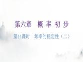 北师大版七年级数学下册第六章概率初步第44课时频率的稳定性（二）练习课件