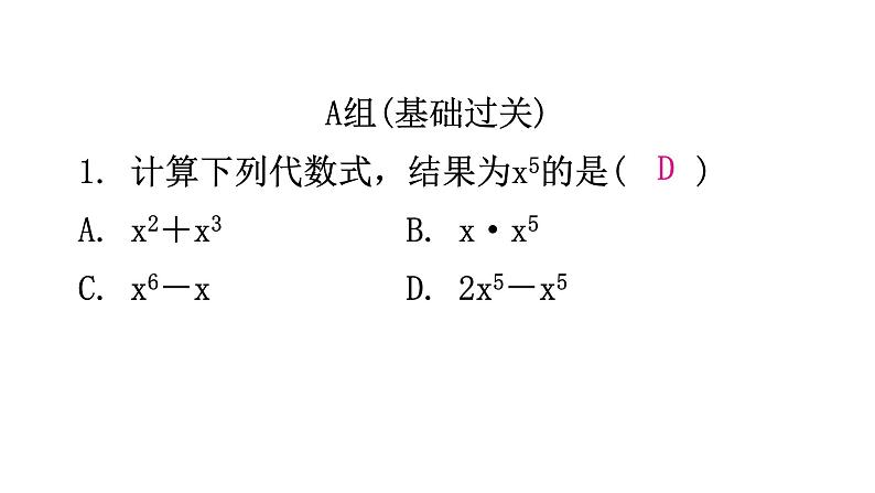 北师大版七年级数学下册第一章整式的乘除第一课时同底数幂的乘法分层作业课件02