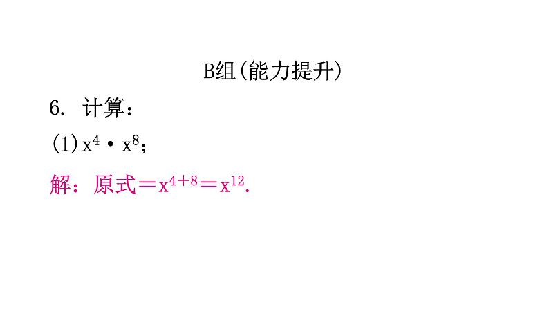 北师大版七年级数学下册第一章整式的乘除第一课时同底数幂的乘法分层作业课件05