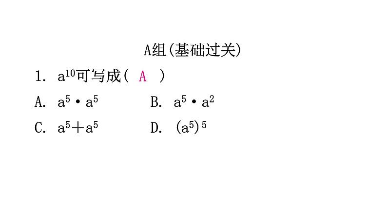 北师大版七年级数学下册第一章整式的乘除第二课时幂的乘方与积的乘方(一)分层作业课件第2页