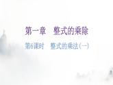 北师大版七年级数学下册第一章整式的乘除第六课时整式的乘法(一)分层作业课件