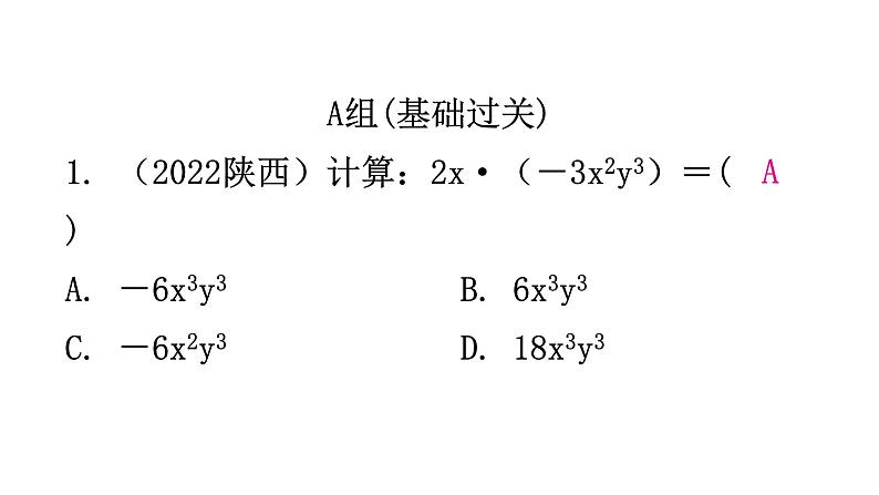 北师大版七年级数学下册第一章整式的乘除第六课时整式的乘法(一)分层作业课件第2页