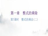 北师大版七年级数学下册第一章整式的乘除第七课时整式的乘法(二)分层作业课件