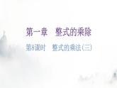 北师大版七年级数学下册第一章整式的乘除第八课时整式的乘法(三)分层作业课件
