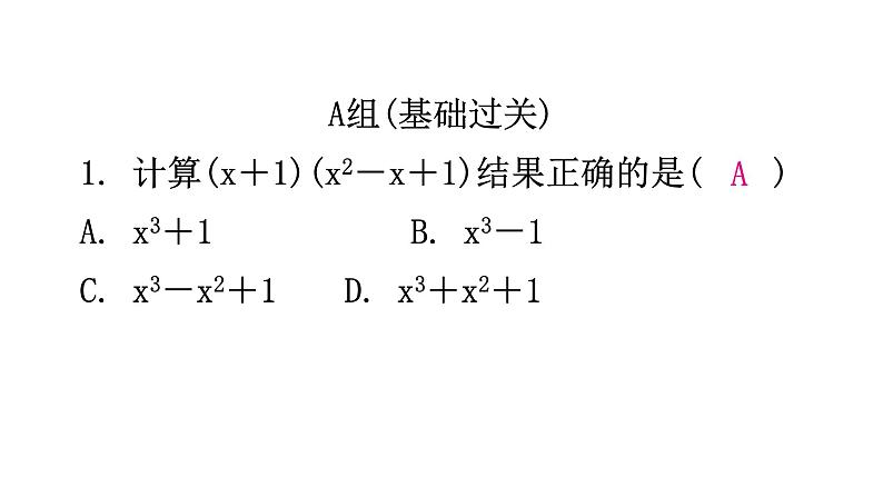 北师大版七年级数学下册第一章整式的乘除第八课时整式的乘法(三)分层作业课件第2页