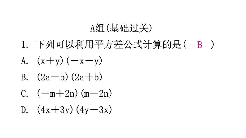 北师大版七年级数学下册第一章整式的乘除第九课时平方差公式(一)分层作业课件02