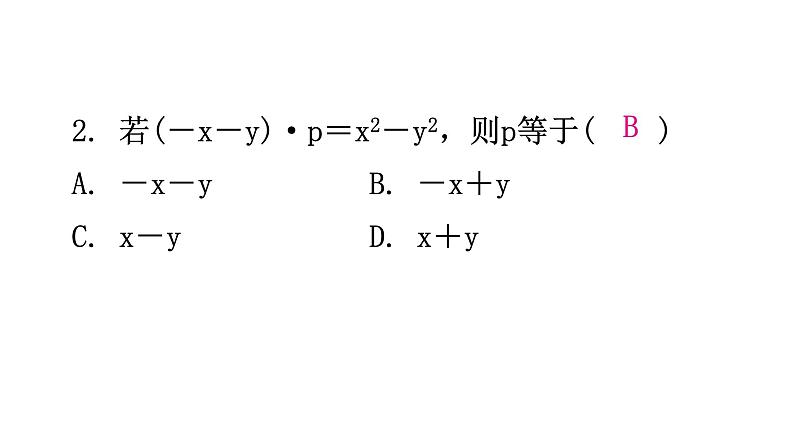 北师大版七年级数学下册第一章整式的乘除第九课时平方差公式(一)分层作业课件03