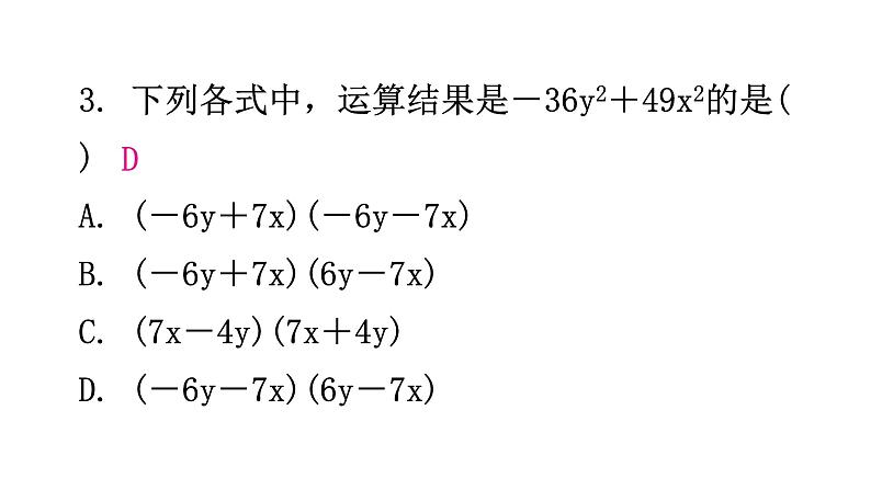 北师大版七年级数学下册第一章整式的乘除第九课时平方差公式(一)分层作业课件04