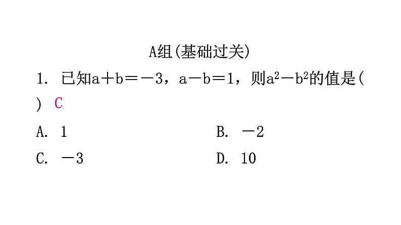 北师大版七年级数学下册第一章整式的乘除第十课时平方差公式(二)分层作业课件第2页