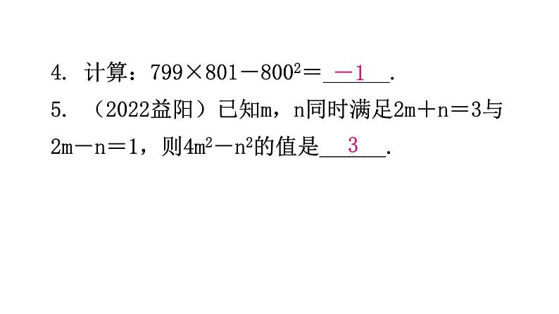 北师大版七年级数学下册第一章整式的乘除第十课时平方差公式(二)分层作业课件第5页