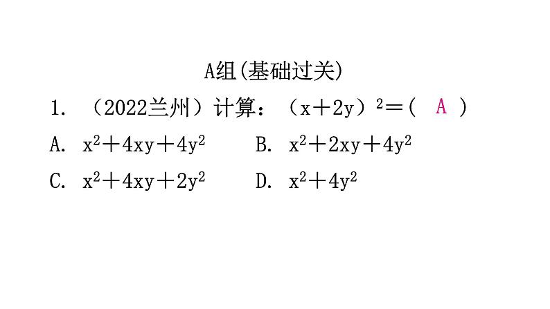 北师大版七年级数学下册第一章整式的乘除第十一课时完全平方公式(一)分层作业课件02