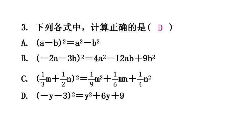 北师大版七年级数学下册第一章整式的乘除第十一课时完全平方公式(一)分层作业课件04