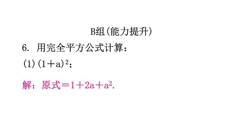 北师大版七年级数学下册第一章整式的乘除第十一课时完全平方公式(一)分层作业课件06