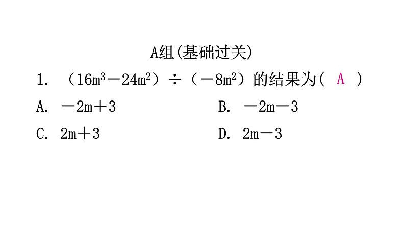 北师大版七年级数学下册第一章整式的乘除第十四课时整式的除法(二)分层作业课件第2页