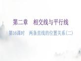 北师大版七年级数学下册第二章相交线与平行线第十六课时两条直线的位置关系(二)分层作业课件