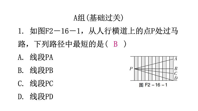 北师大版七年级数学下册第二章相交线与平行线第十六课时两条直线的位置关系(二)分层作业课件第2页