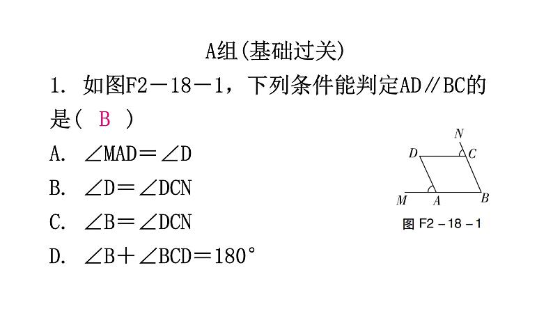 北师大版七年级数学下册第二章相交线与平行线第十八课时探索直线平行的条件(二)分层作业课件第2页