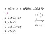 北师大版七年级数学下册第二章相交线与平行线第十八课时探索直线平行的条件(二)分层作业课件