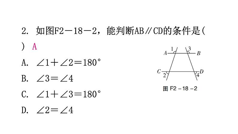 北师大版七年级数学下册第二章相交线与平行线第十八课时探索直线平行的条件(二)分层作业课件第3页