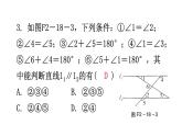 北师大版七年级数学下册第二章相交线与平行线第十八课时探索直线平行的条件(二)分层作业课件