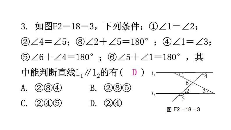 北师大版七年级数学下册第二章相交线与平行线第十八课时探索直线平行的条件(二)分层作业课件第4页