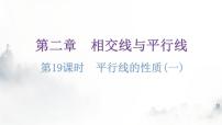 初中数学北师大版七年级下册3 平行线的性质作业ppt课件