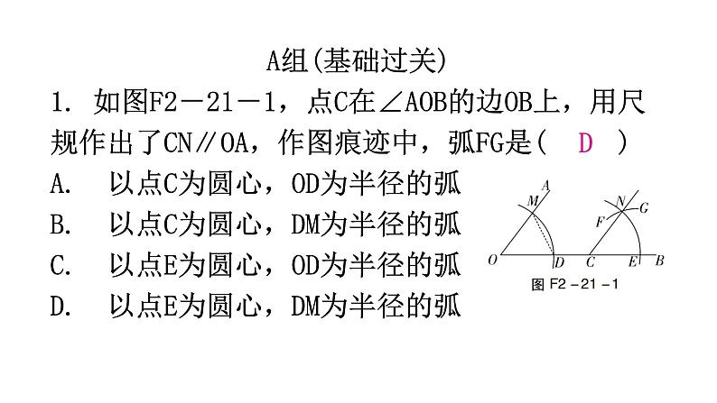 北师大版七年级数学下册第二章相交线与平行线第二十一课时用尺规作角分层作业课件第2页