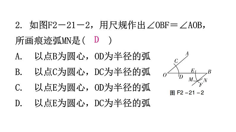 北师大版七年级数学下册第二章相交线与平行线第二十一课时用尺规作角分层作业课件第3页