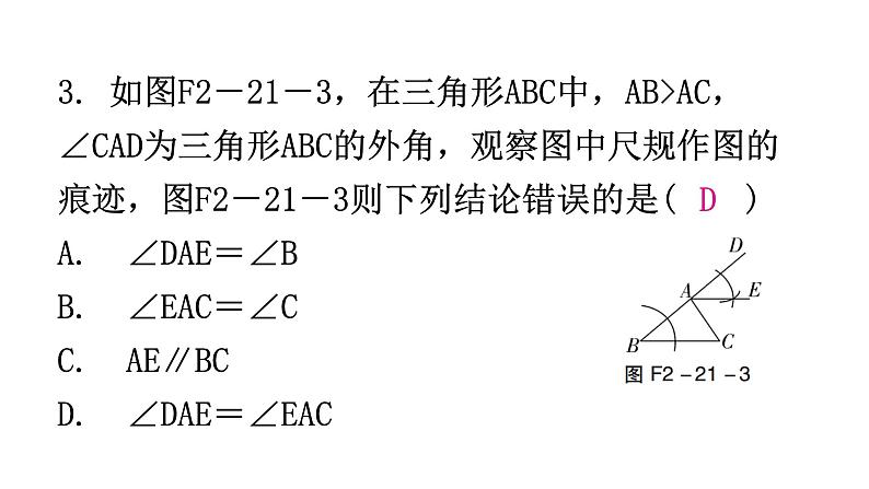 北师大版七年级数学下册第二章相交线与平行线第二十一课时用尺规作角分层作业课件第4页