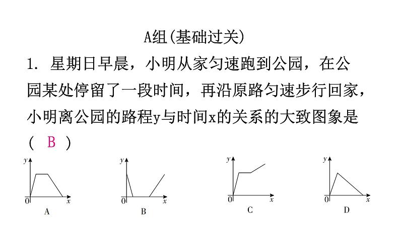 北师大版七年级数学下册第三章变量之间的关系第二十五课时用图象表示的变量间关系(二)分层作业课件02