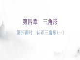 北师大版七年级数学下册第四章三角形第二十六课时认识三角形(一)分层作业课件