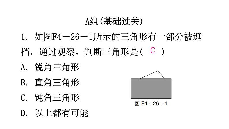 北师大版七年级数学下册第四章三角形第二十六课时认识三角形(一)分层作业课件02