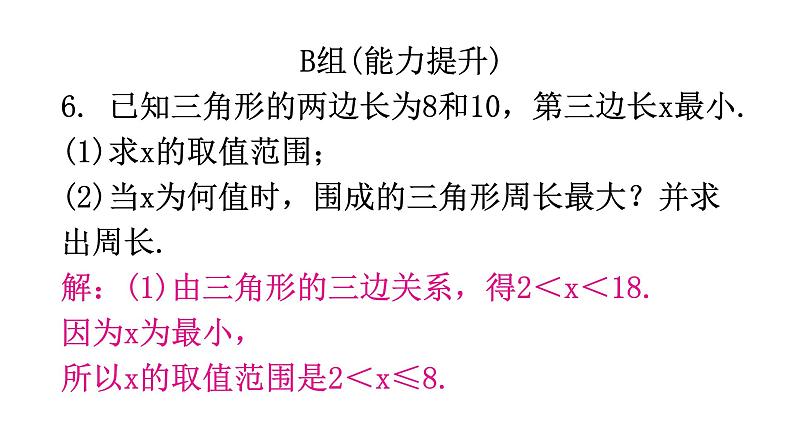 北师大版七年级数学下册第四章三角形第二十七课时认识三角形(二)分层作业课件06