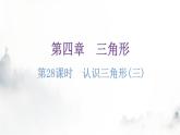 北师大版七年级数学下册第四章三角形第二十八课时认识三角形(三)分层作业课件