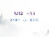 北师大版七年级数学下册第四章三角形第二十九课时认识三角形(四)分层作业课件