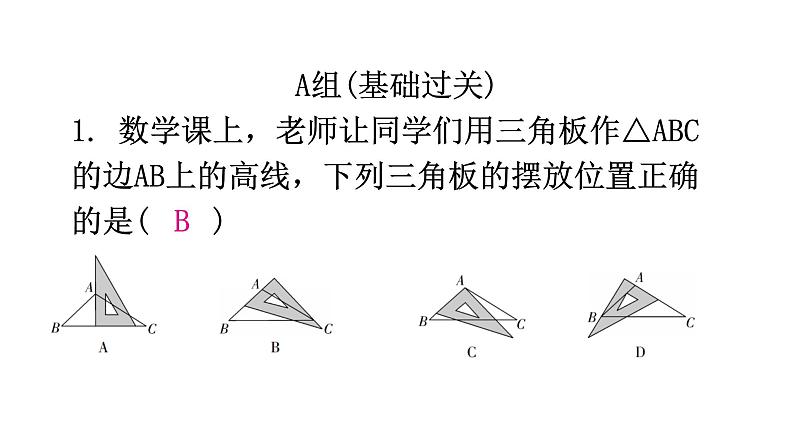 北师大版七年级数学下册第四章三角形第二十九课时认识三角形(四)分层作业课件02