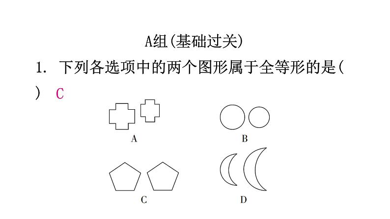 北师大版七年级数学下册第四章三角形第三十课时图形的全等分层作业课件第2页