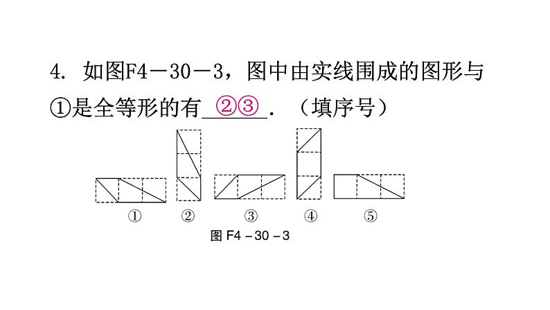 北师大版七年级数学下册第四章三角形第三十课时图形的全等分层作业课件第5页