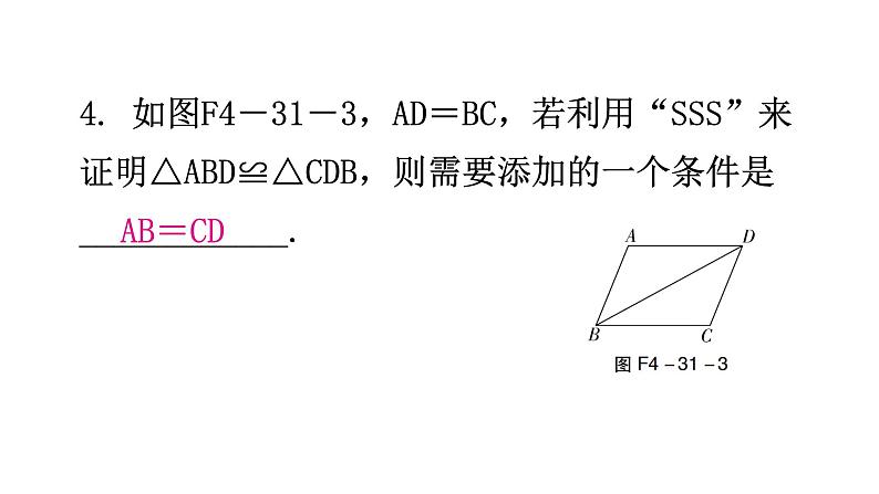 北师大版七年级数学下册第四章三角形第31课时探索三角形全等的条件(一)分层作业课件第5页