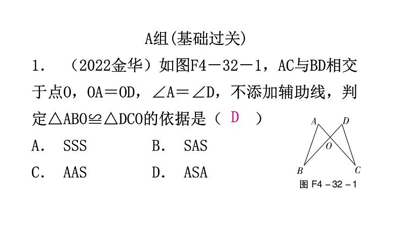 北师大版七年级数学下册第四章三角形第32课时探索三角形全等的条件(二)分层作业课件02