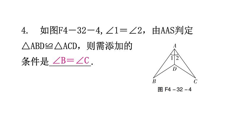 北师大版七年级数学下册第四章三角形第32课时探索三角形全等的条件(二)分层作业课件05